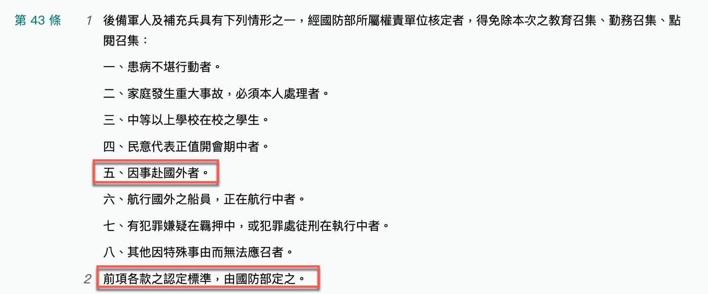 四、免除教育召集