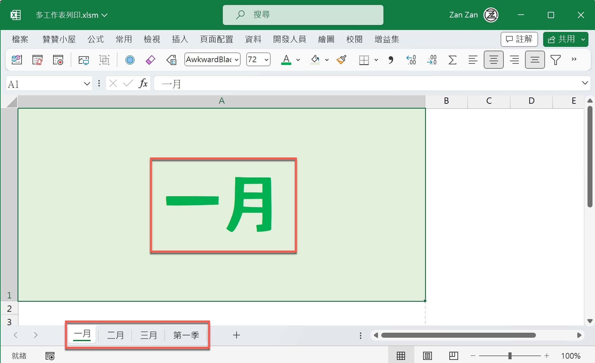一、Excel多工作表資料