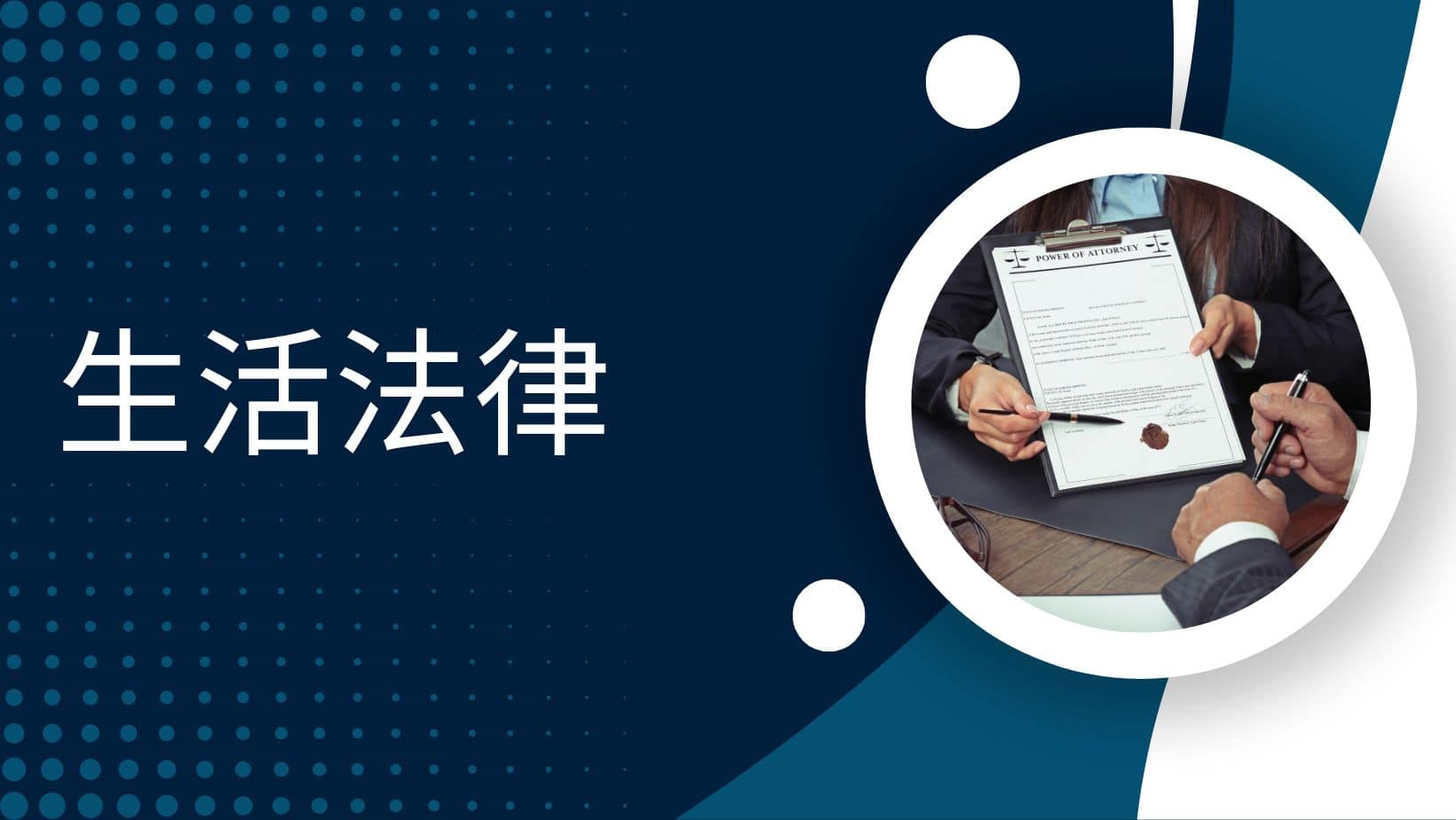 生活法律