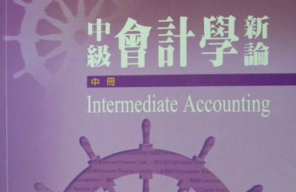 林蕙真的中級會計學