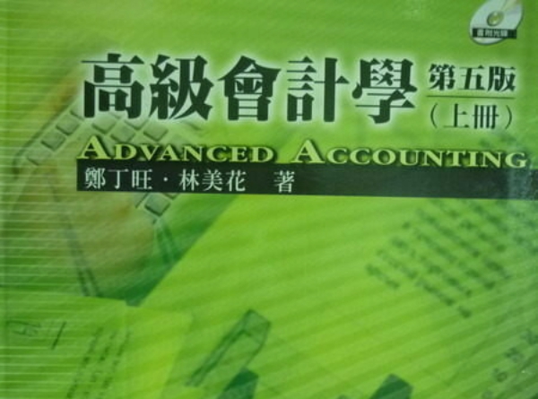 林美花的高級會計學