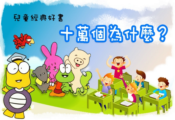 十萬個為什麼