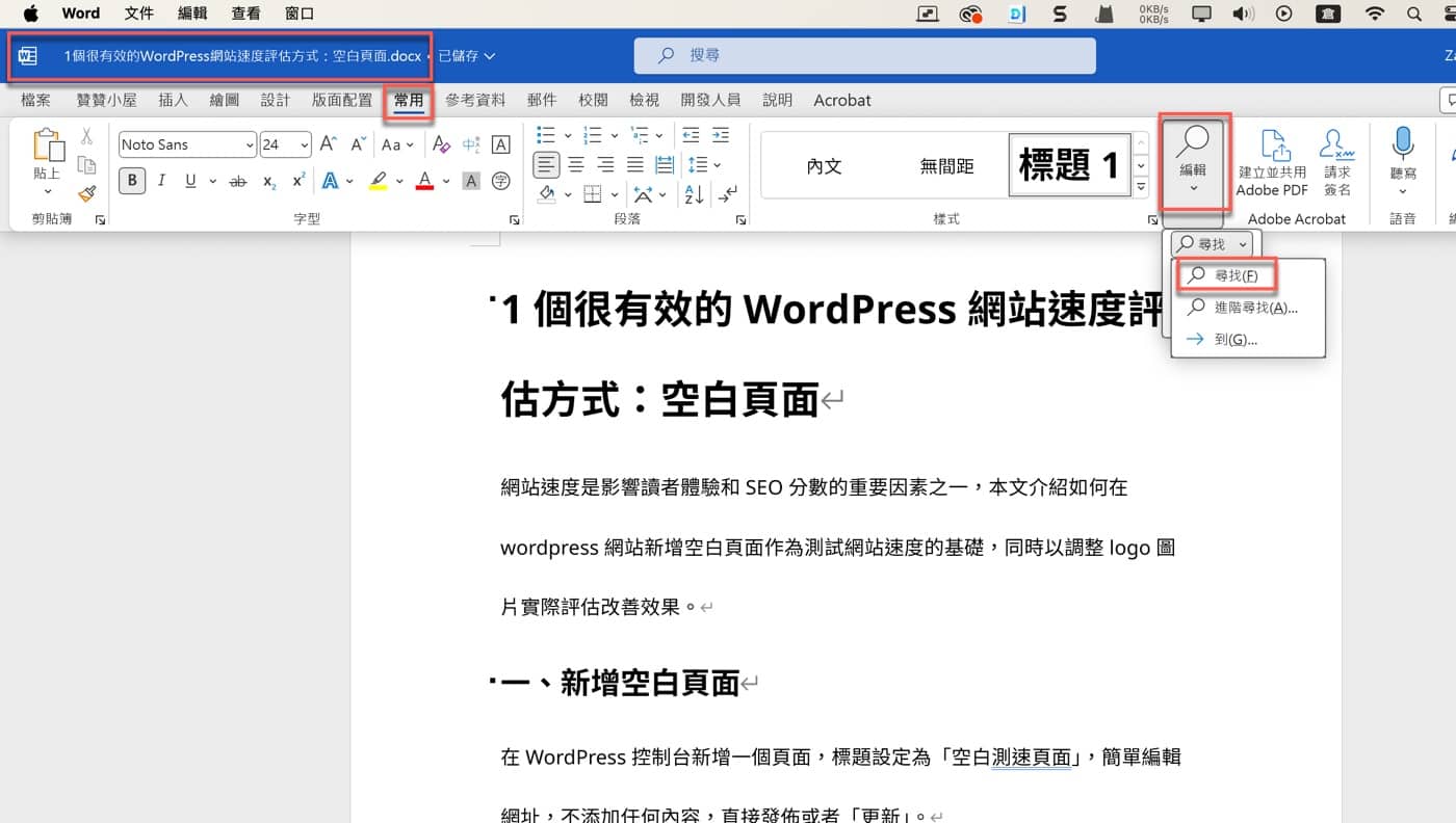 四、Word文章尋找