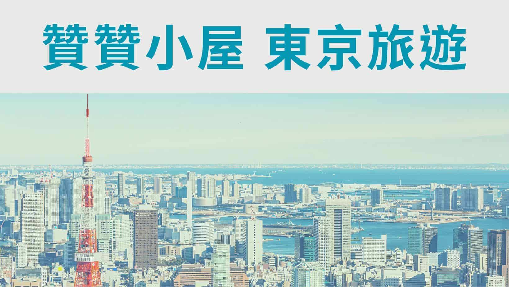 贊贊小屋東京旅遊文章