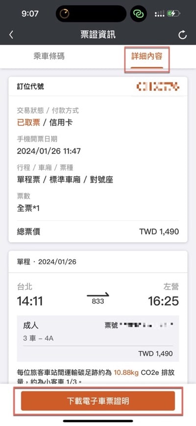 三、下載車票證明