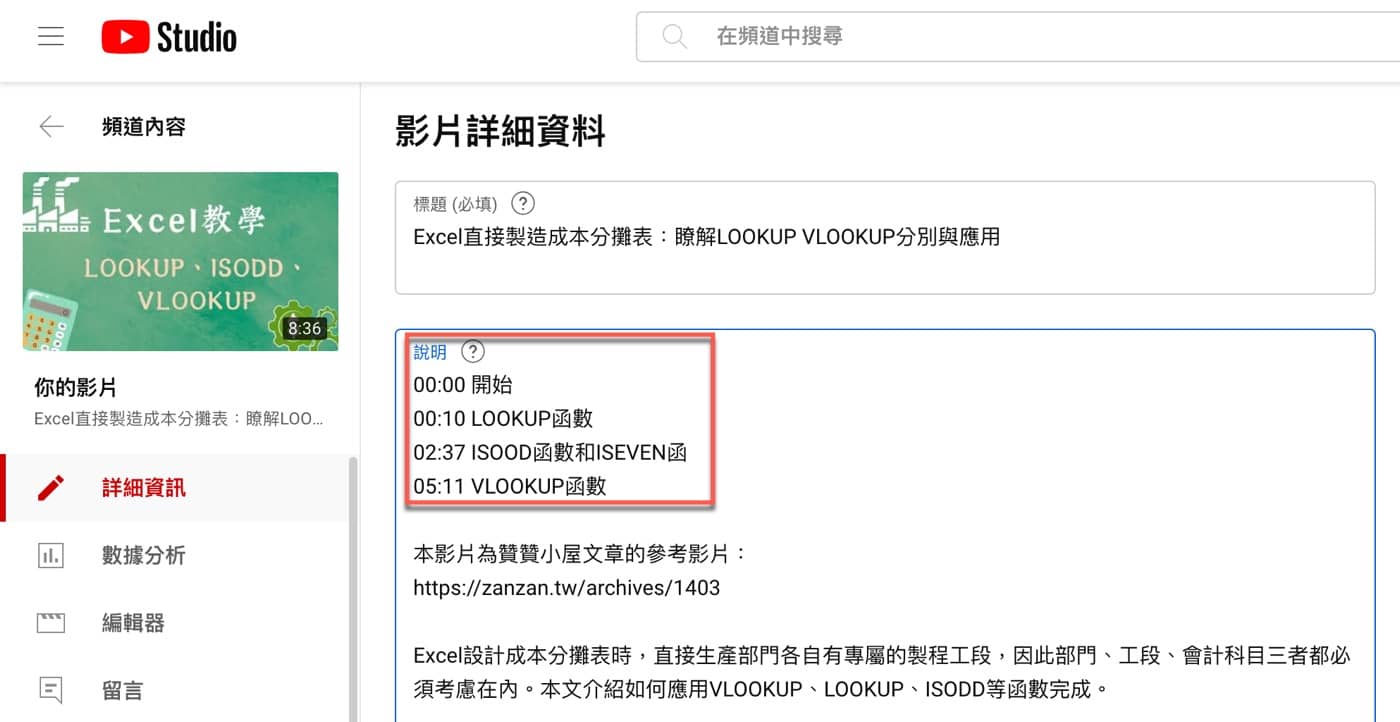 YouTube影片章節設定：提升觀看體驗的1個小設定