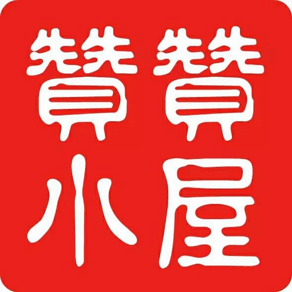 贊贊小屋logo 贊贊小屋logo