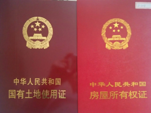 土地使用證及房屋所有權證 土地使用證及房屋所有權證