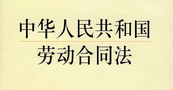 中華人民共和國勞動合同法 中華人民共和國勞動合同法