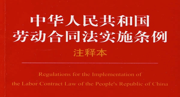 中華人民共和國勞動合同法實施條例 中華人民共和國勞動合同法實施條例