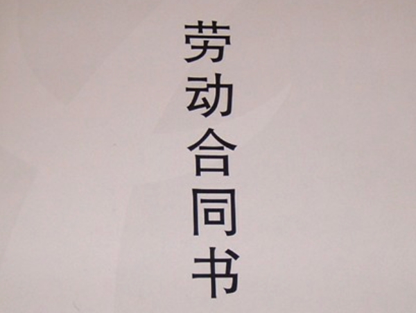 勞動合同書 勞動合同書