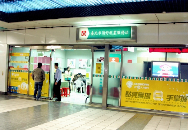 台北市頂好就業服務站 台北市頂好就業服務站