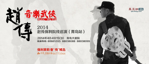 趙傳音樂武俠