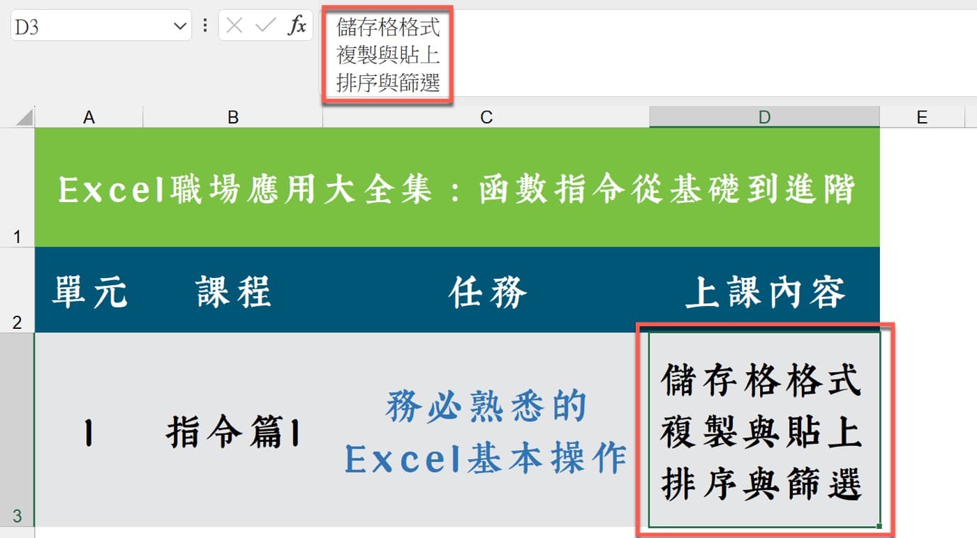 Excel換行符號與公式：6種儲存格進階操作技巧