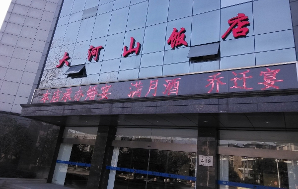 大河山飯店 大河山飯店