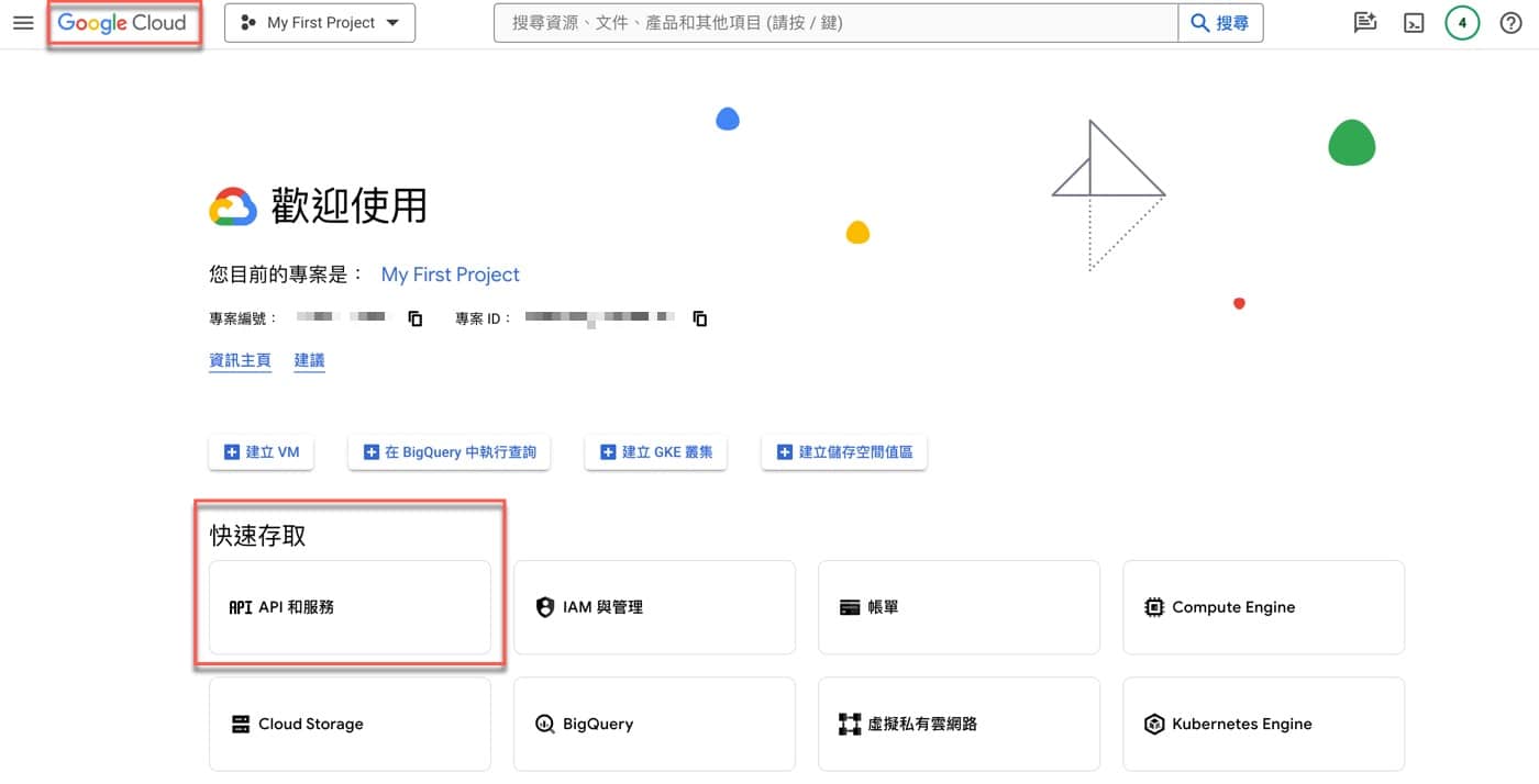 一、Google Cloud控制台