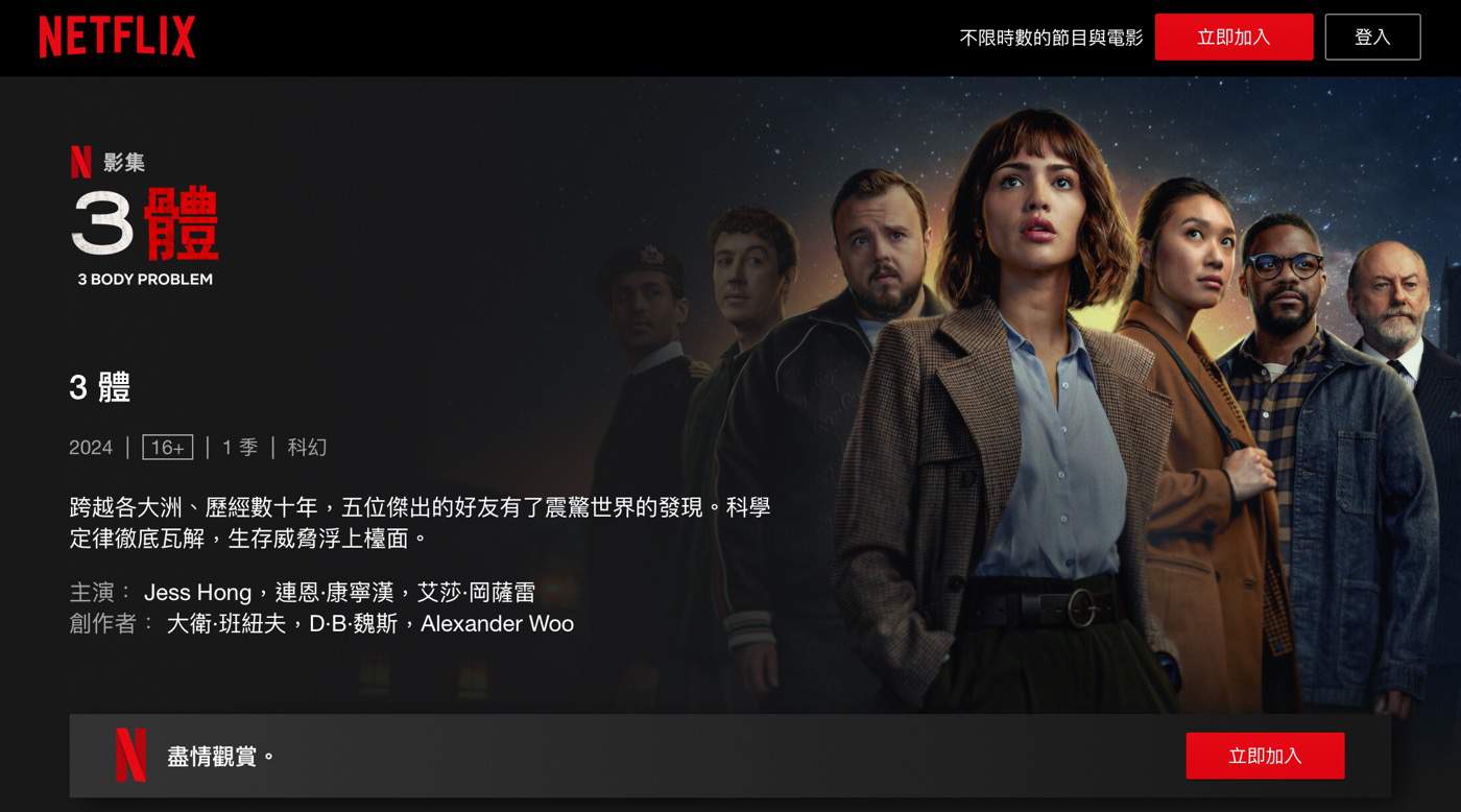 三體影集：2024 Netflix電視劇，線上看科幻鉅作