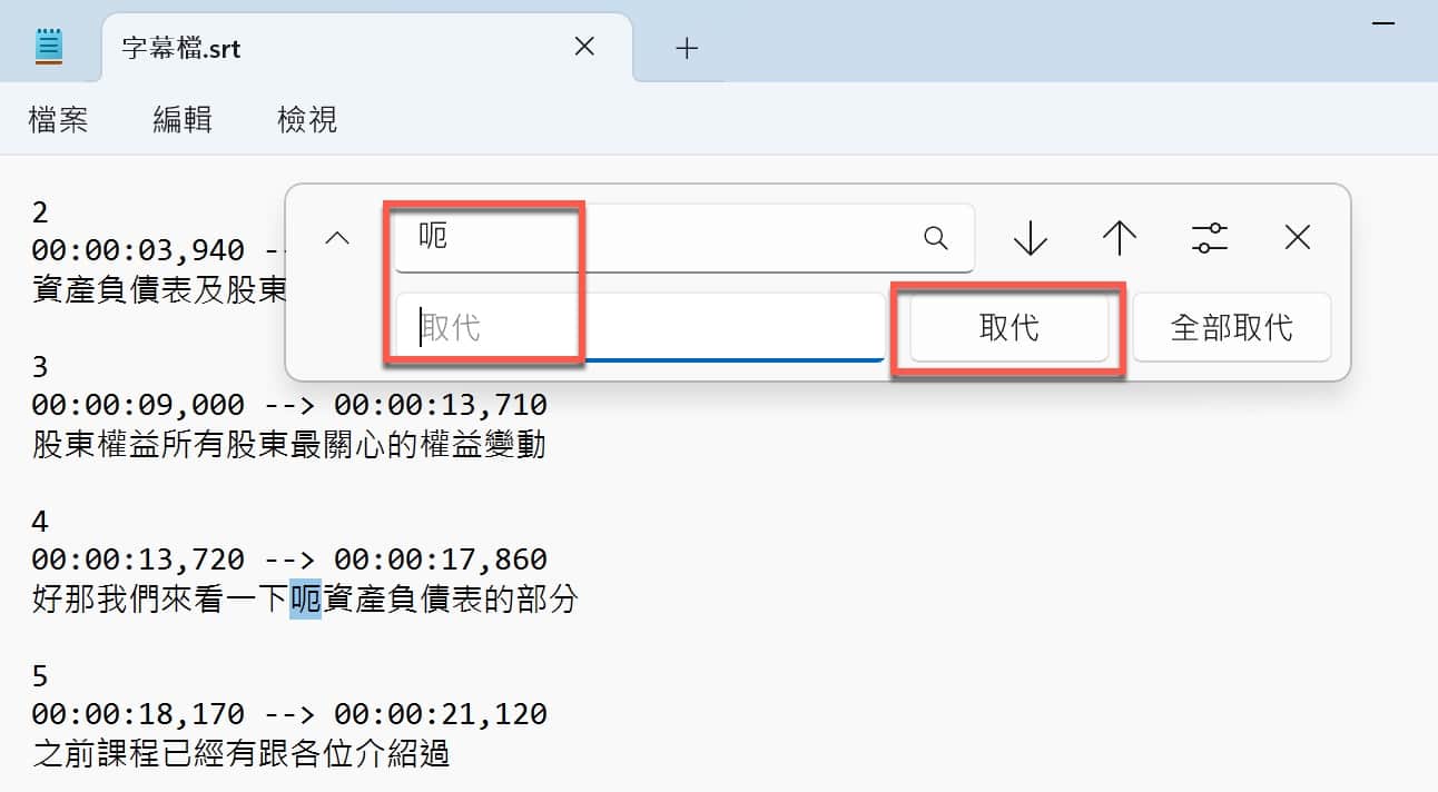 五、尋找與取代用法