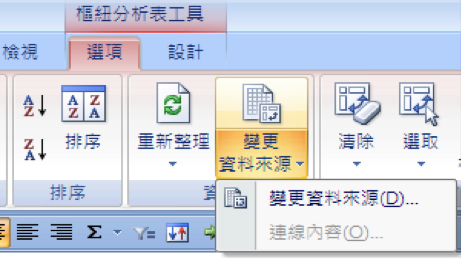 「樞紐分析表」、「選項」、「變更資料來源」