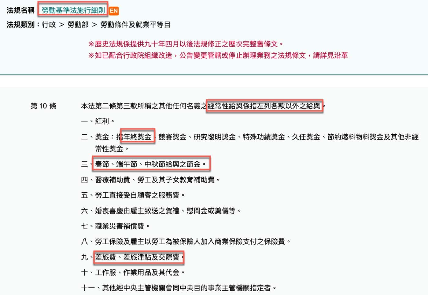 四、經常性給與例外