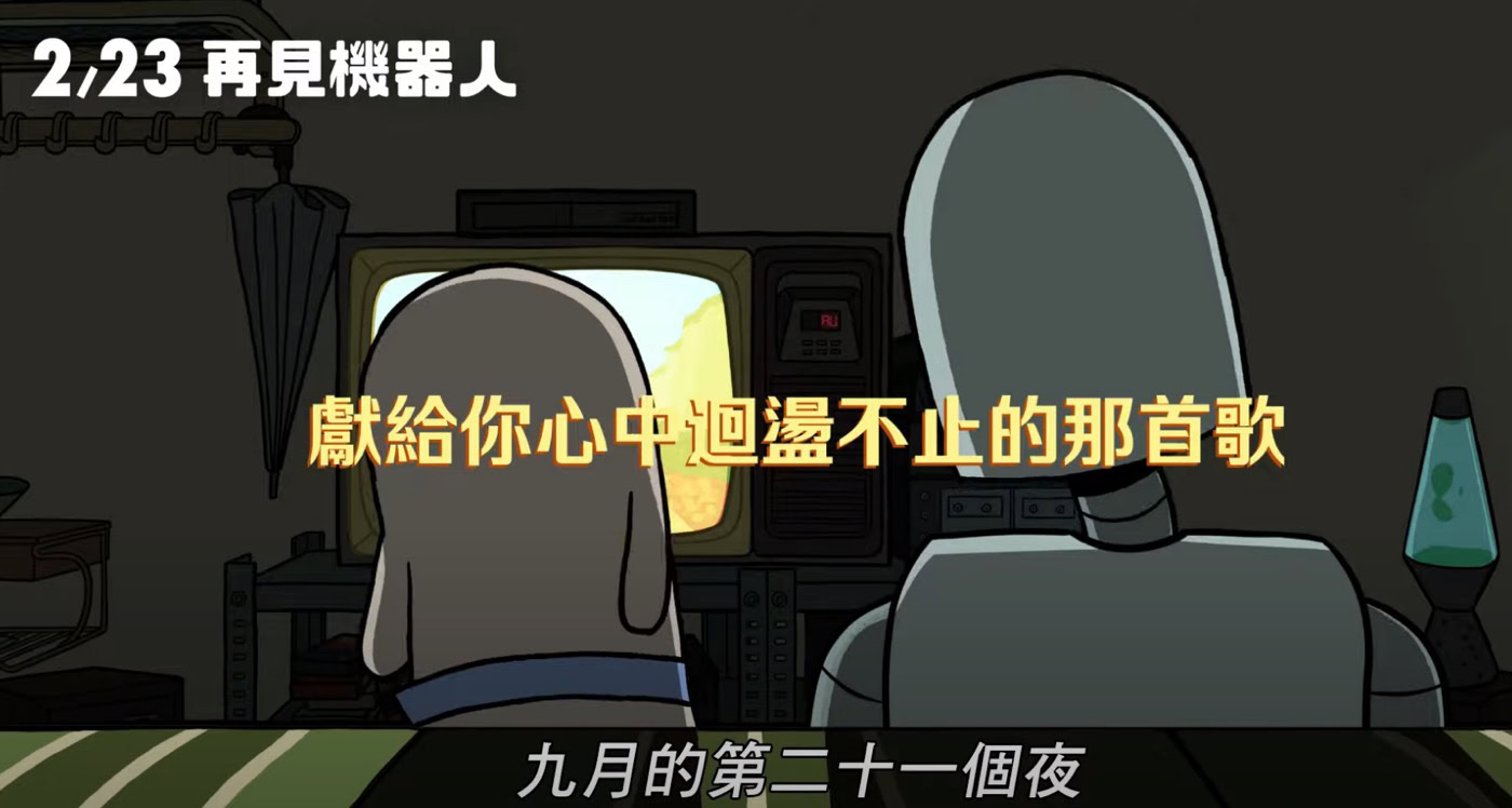 再見機器人影評：獻給你心中迴盪不止的那首歌