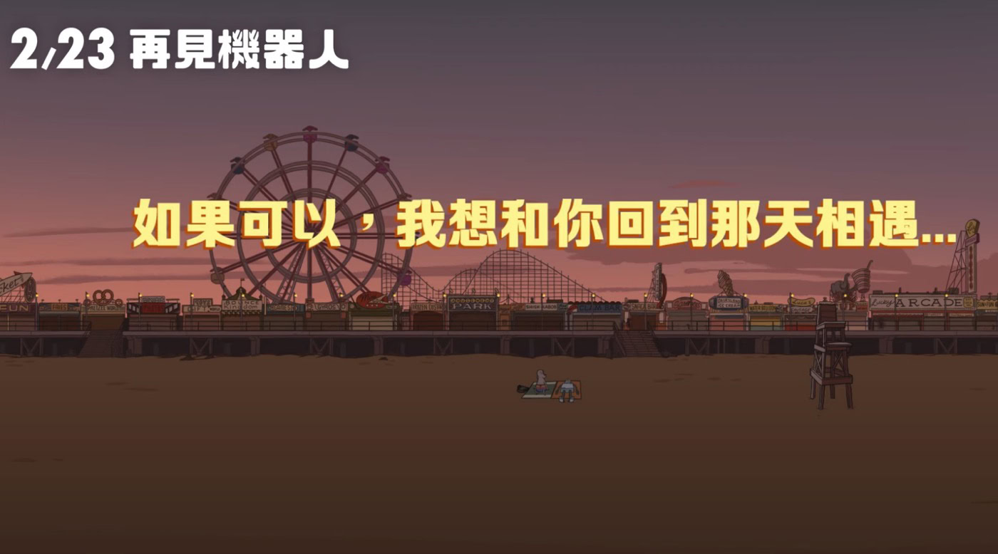 再見機器人：如果可以