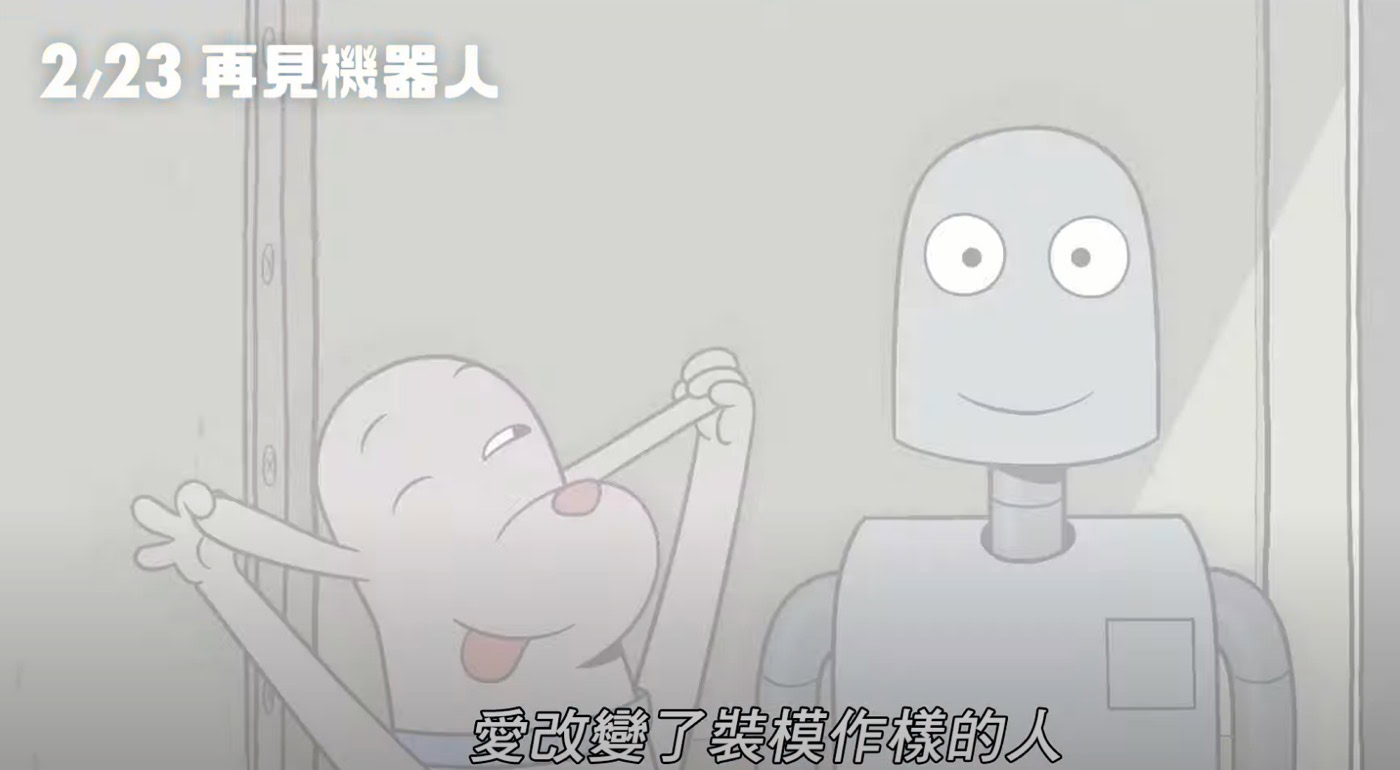 《再見機器人》值得你（你們）細細品味