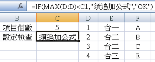如果拉的流水號小於項目個數，便會跳出「須追加公式」