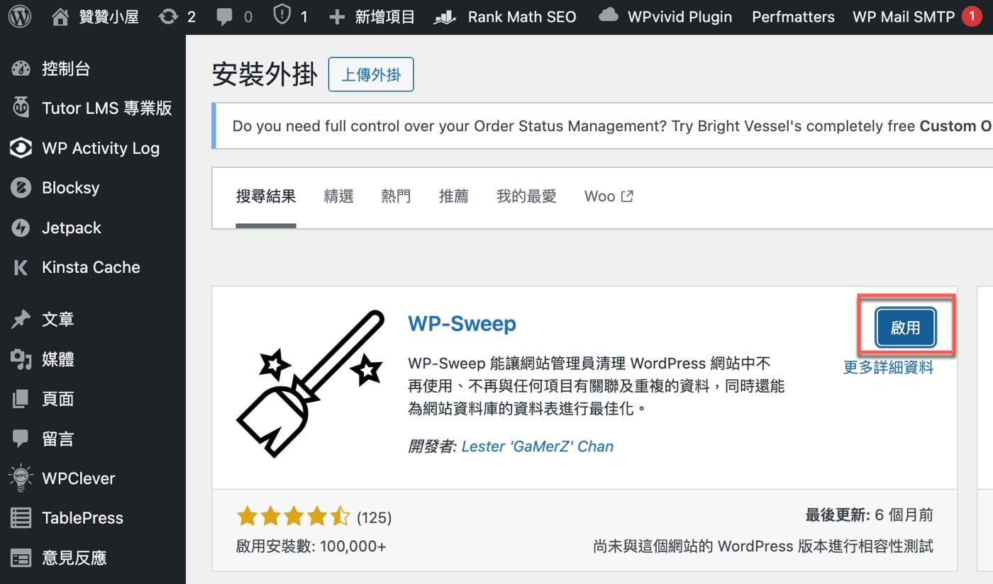 WordPress資料庫清理：WP-Sweep外掛1鍵網站瘦身