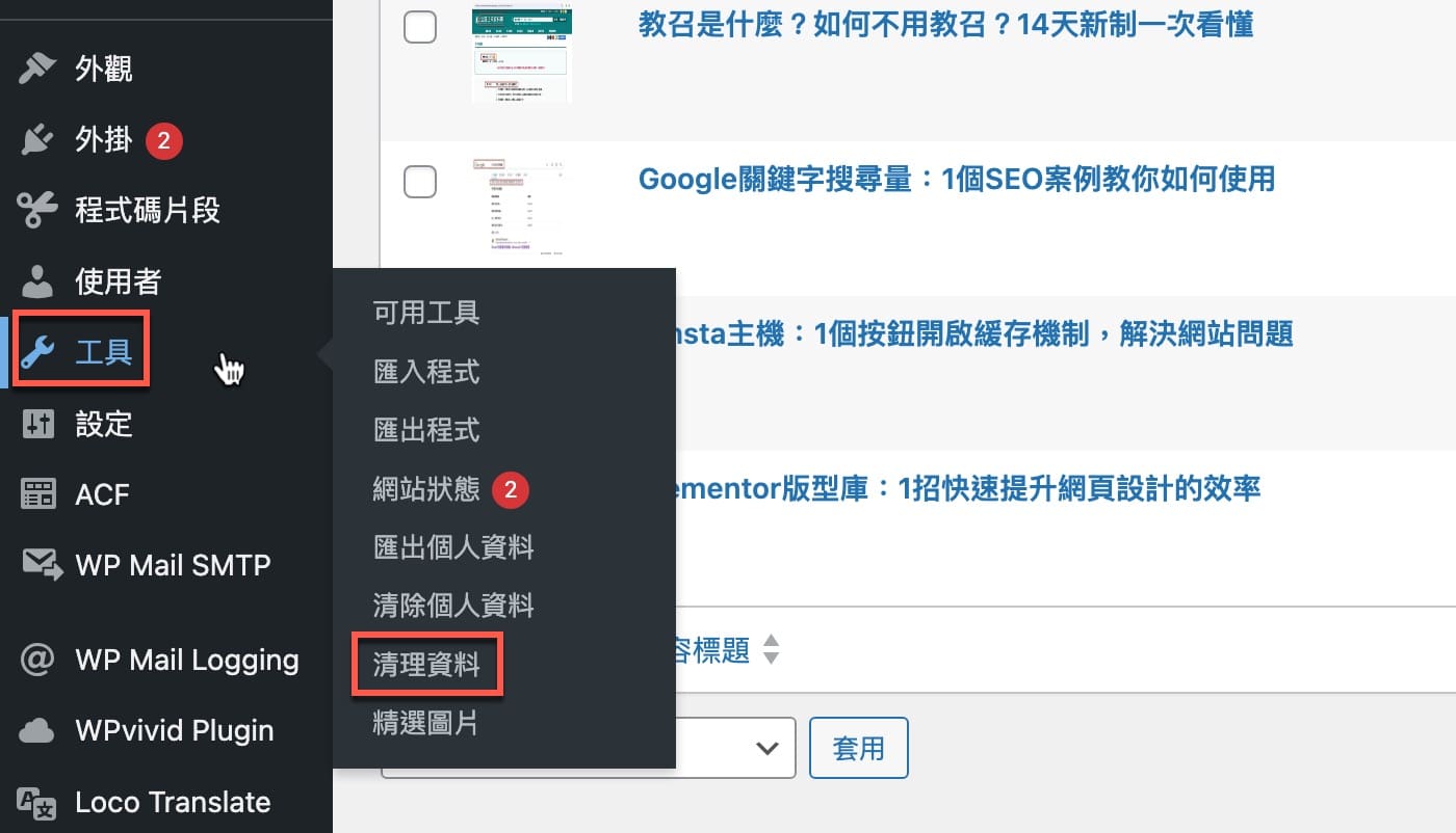 三、清理資料工具