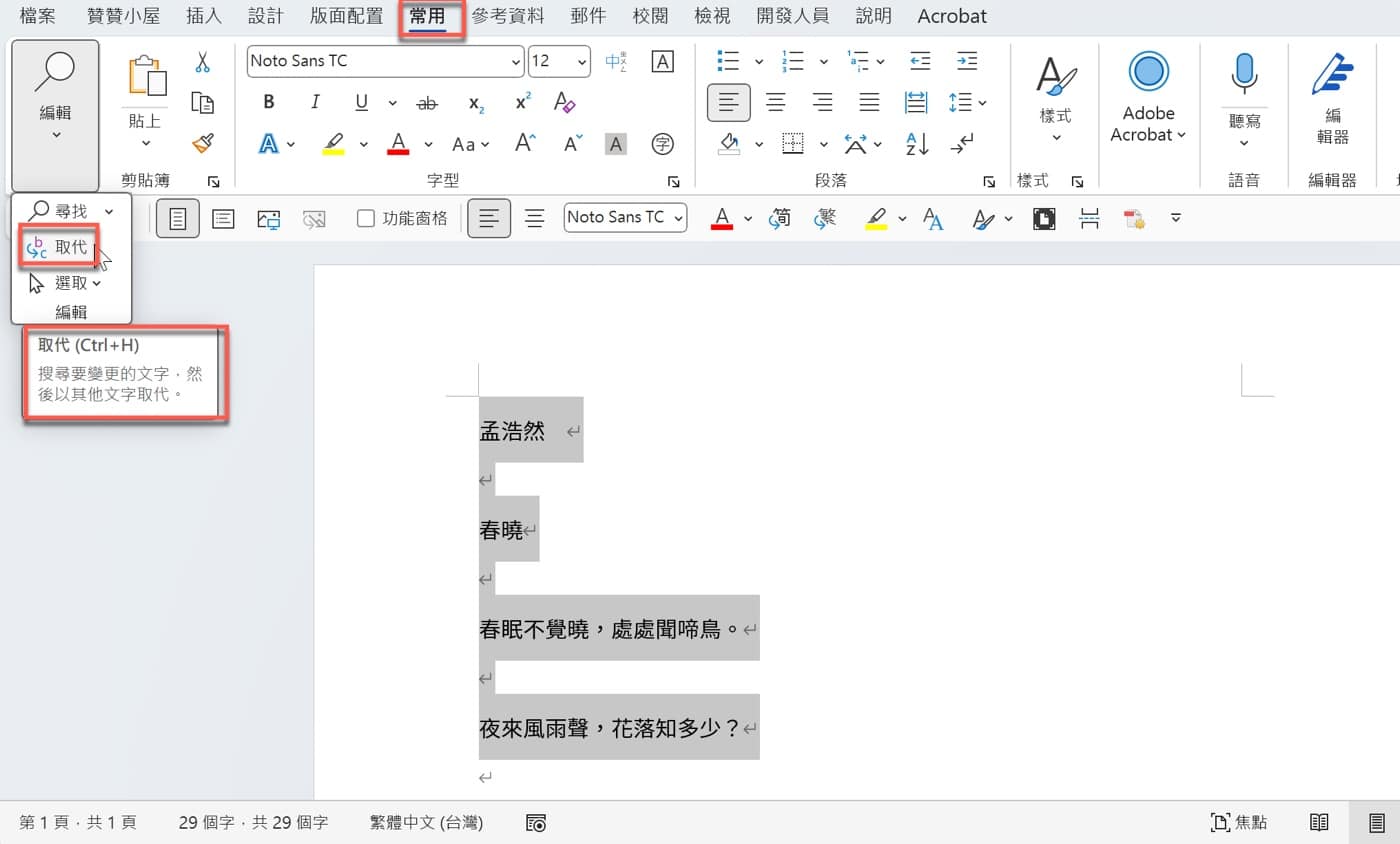 二、使用取代快捷鍵