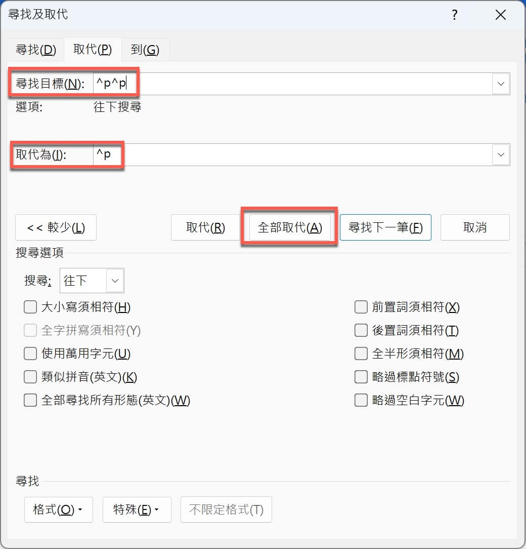 Word怎麼刪除空白行：1個尋找與取代的進階技巧