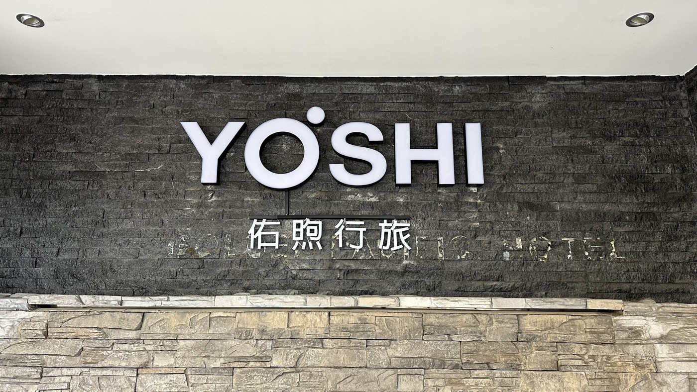 高雄住宿推薦：佑煦行旅，1間氣派的平價旅館