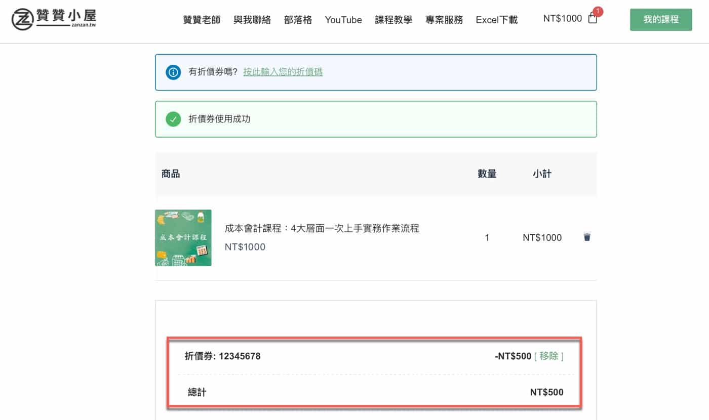 三、成功取得折扣