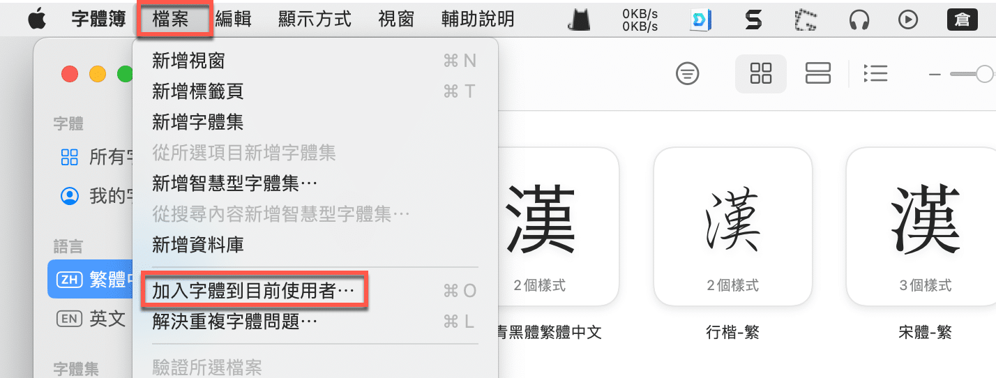 Mac字體安裝：蘋果電腦如何加入1個商用字體