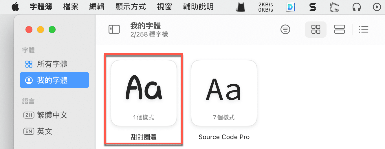 六、系統安裝字體
