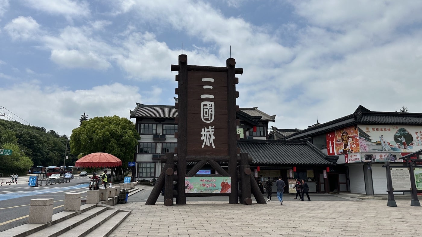 江蘇旅遊景點推薦：拍三國演義的無錫三國城1