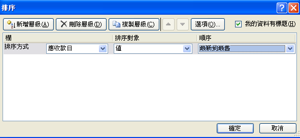 排序方式選擇「應收款日」，排序對象維持預設的「值」