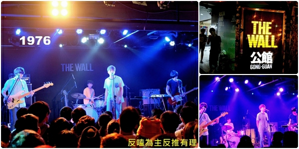 1976在公館the wall