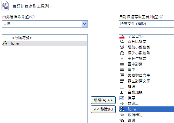 「自訂快速存取工具列」視窗