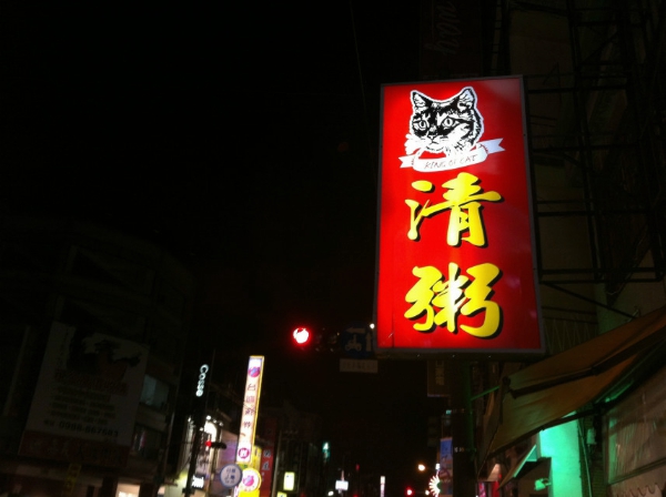 星期天晚上和媽媽吃清粥小菜