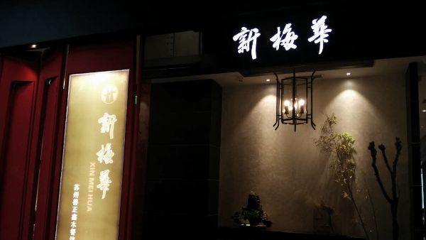 新梅華餐廳(蘇州新光天地店) 新梅華餐廳(蘇州新光天地店)