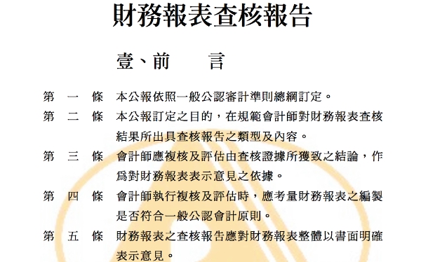 財務報表查核報告