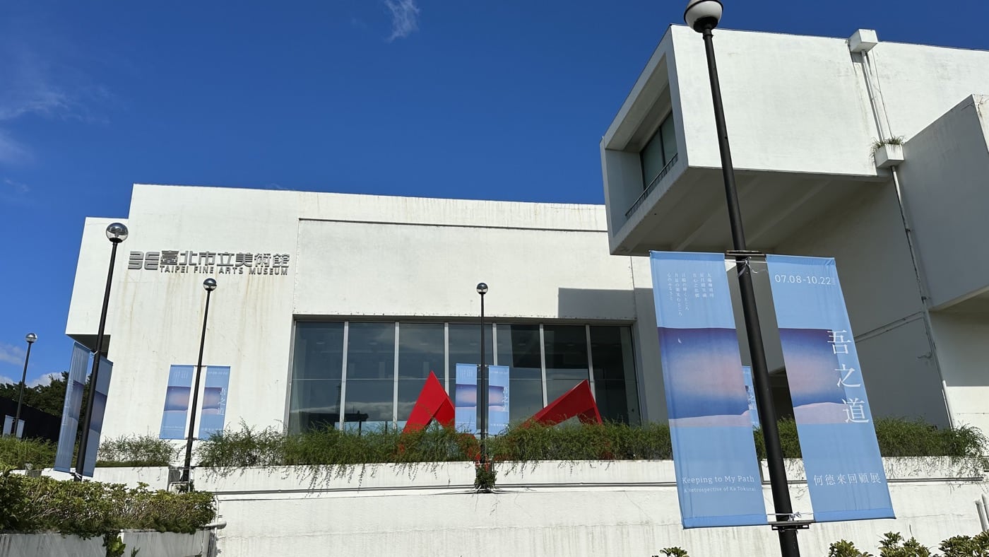 六、台北市立美術館2