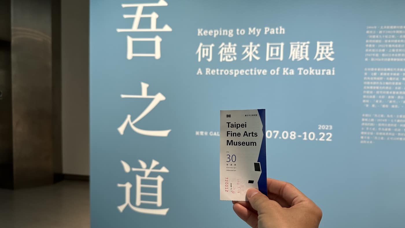 七、何德來回顧展1