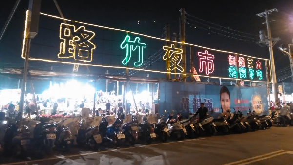 路竹夜市 路竹夜市