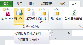 「取得外部資料」區域