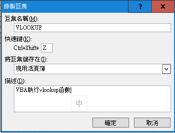 三、錄製巨集選項