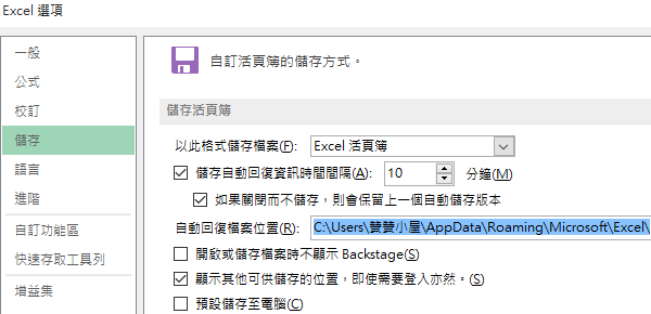 在Excel選項的「儲存」區塊