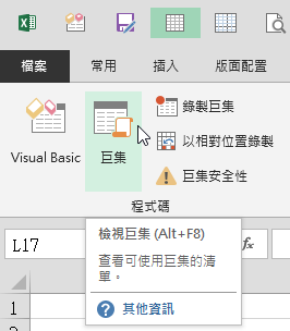 快速組合鍵「Alt＋F8」開啓巨集